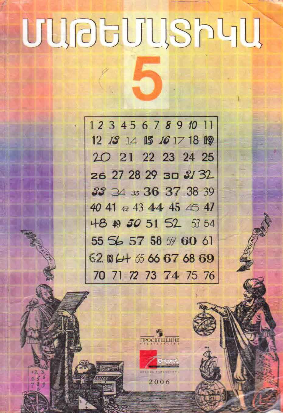Մաթեմատիկա 5